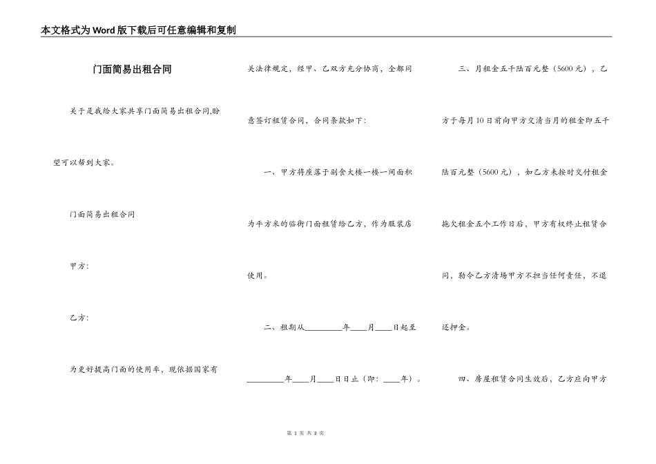 门面简易出租合同_第1页