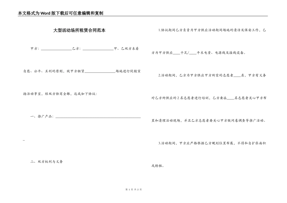 大型活动场所租赁合同范本_第1页