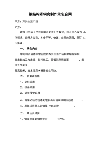 钢结构彩钢房制作承包合同