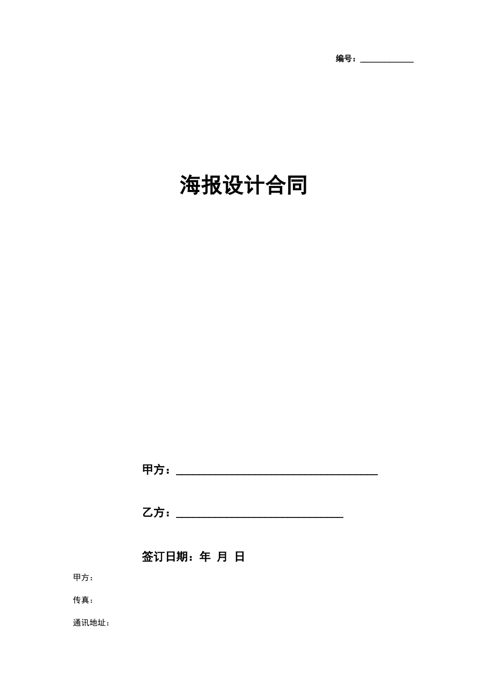 海报设计合同协议书范本_第1页