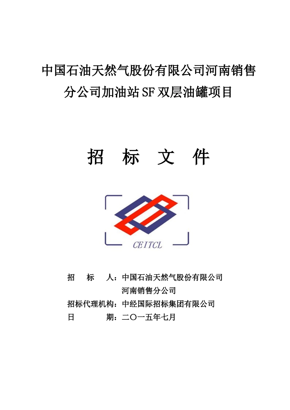 中国石油天然气股份有限公司河南销售分公司加油站SF双层油罐项目_第1页