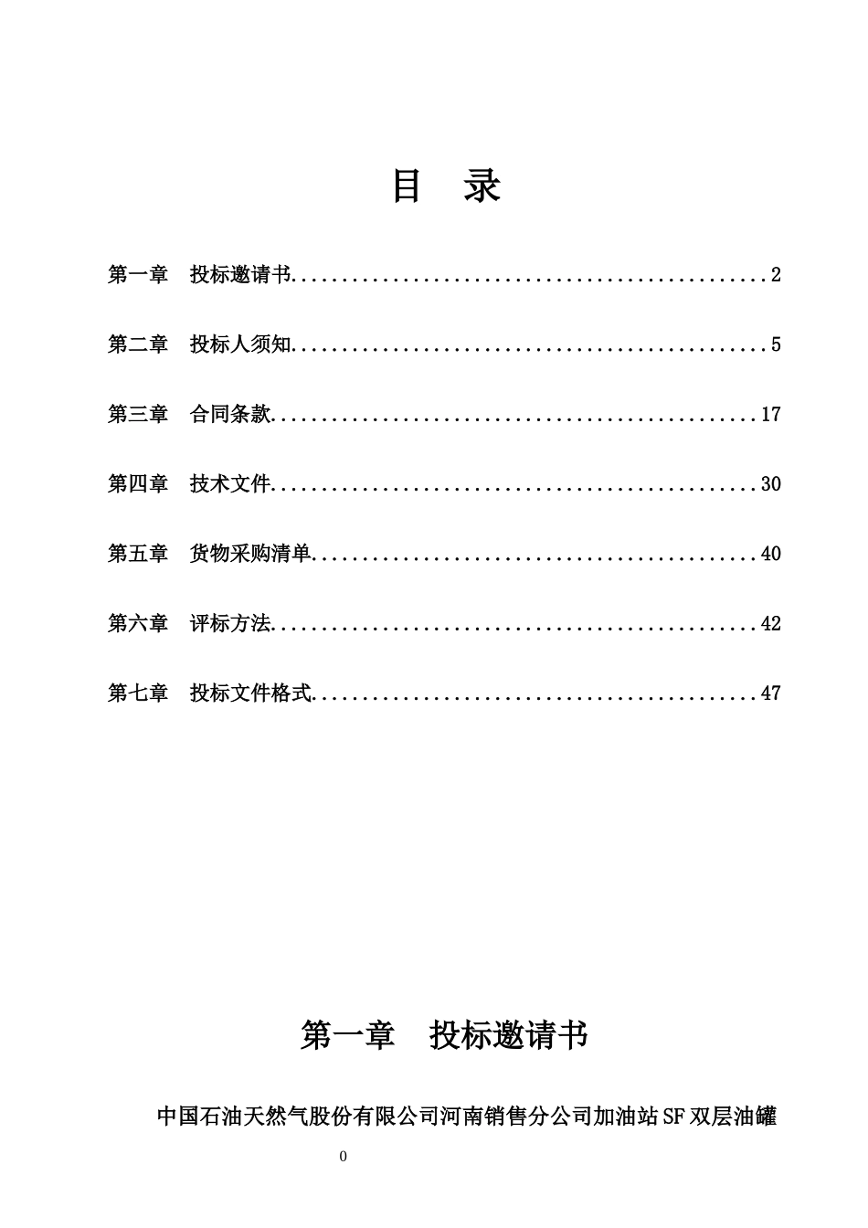 中国石油天然气股份有限公司河南销售分公司加油站SF双层油罐项目_第2页