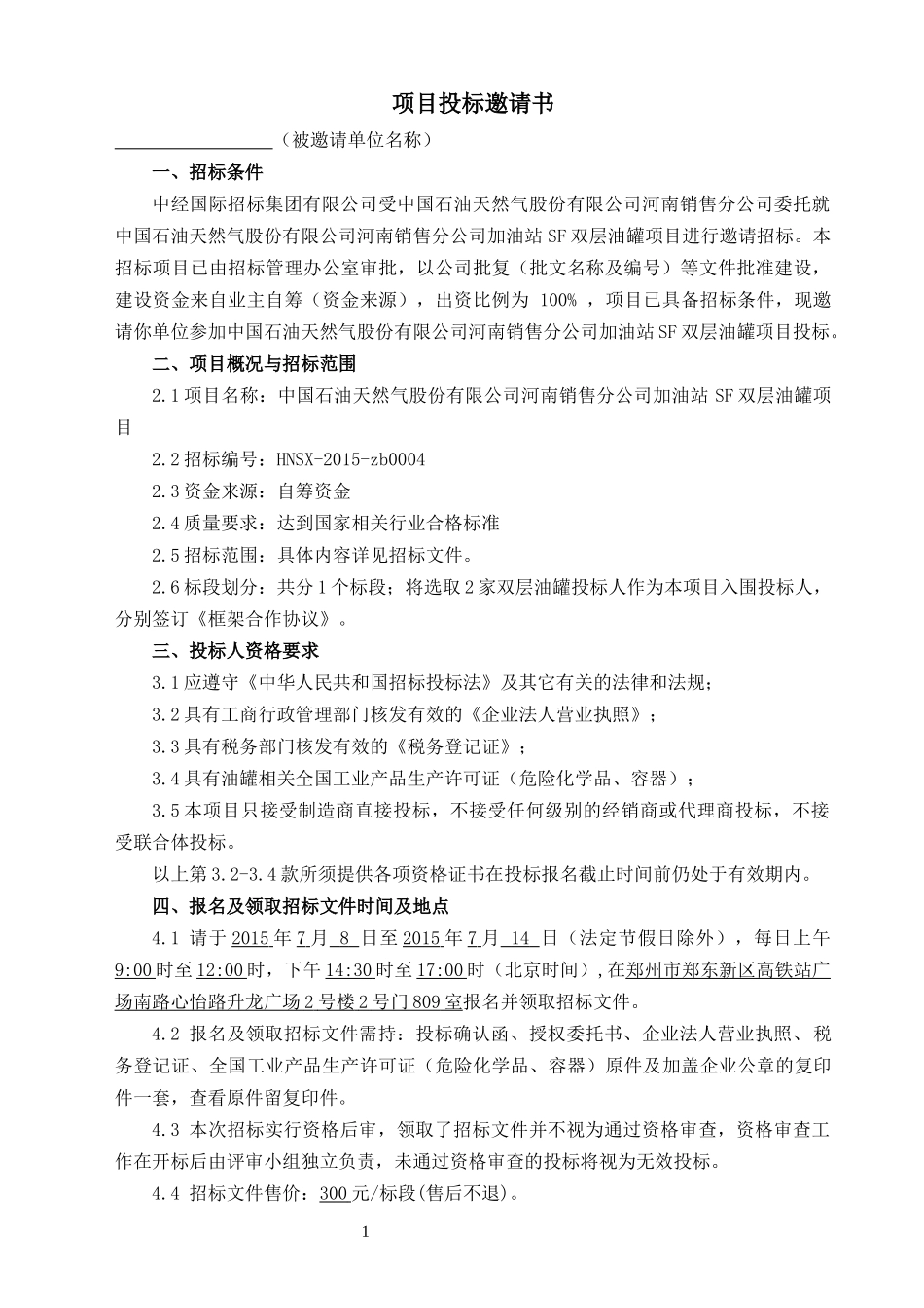 中国石油天然气股份有限公司河南销售分公司加油站SF双层油罐项目_第3页