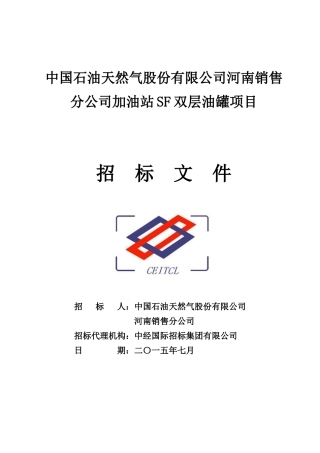 中国石油天然气股份有限公司河南销售分公司加油站SF双层油罐项目