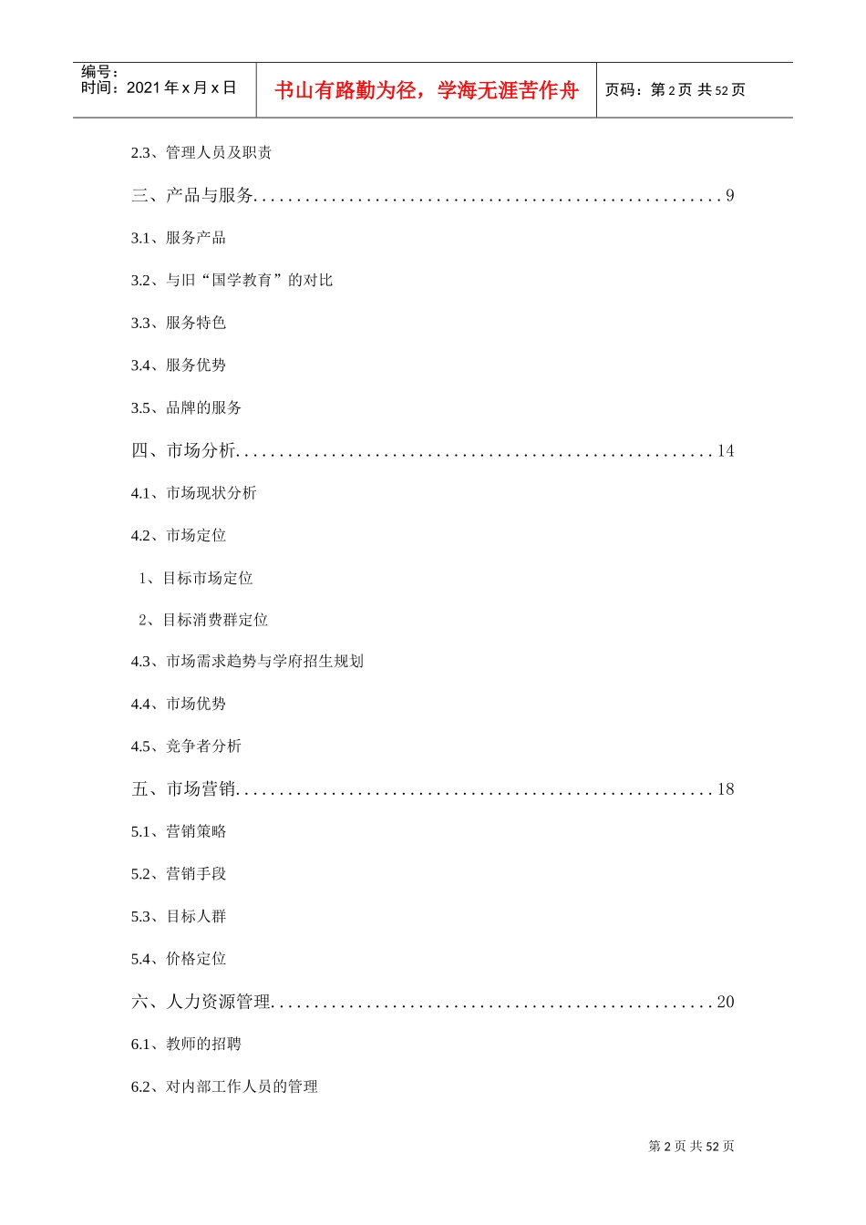 中国国学培训学校创业计划书(DOC55页)_第2页