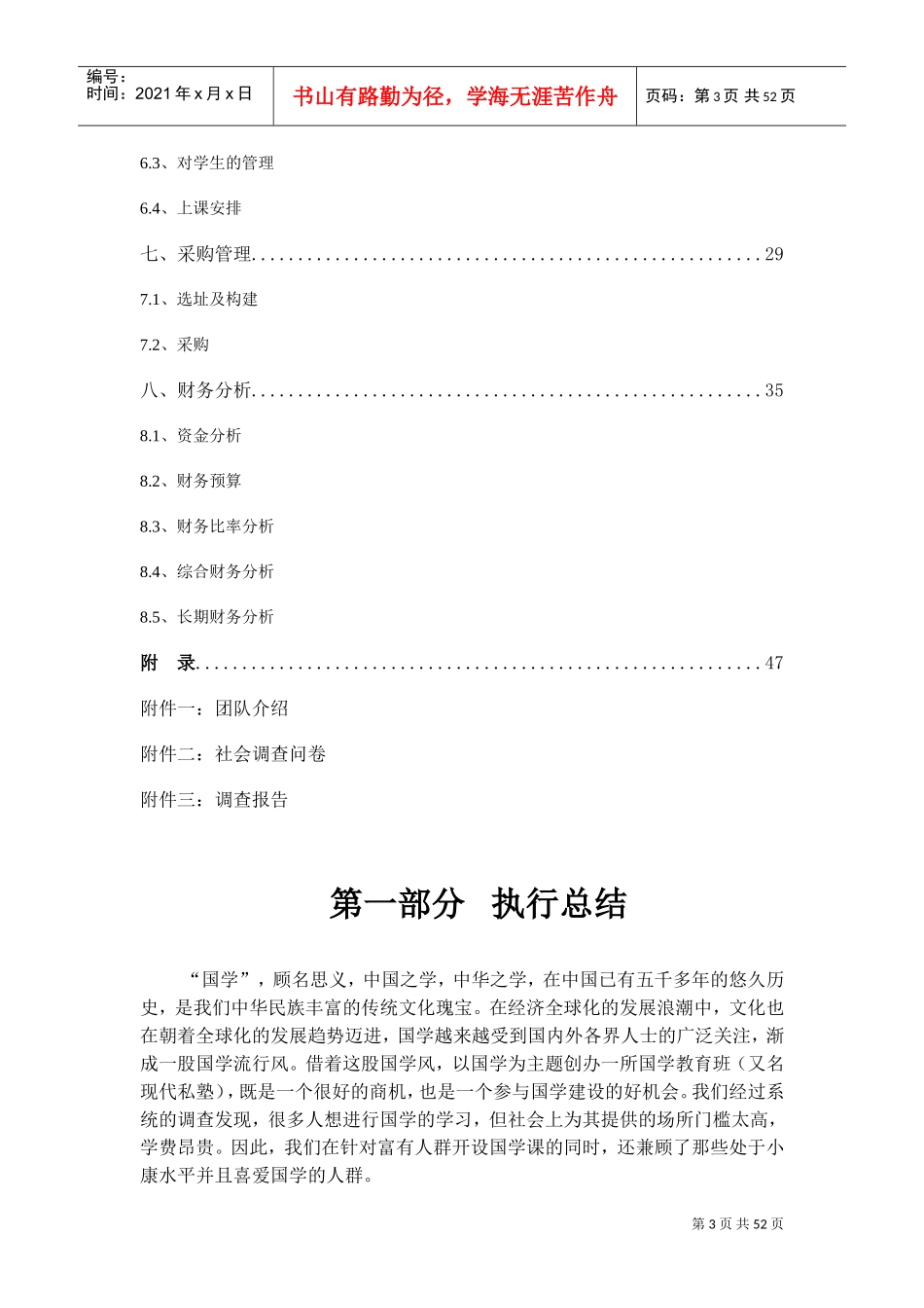 中国国学培训学校创业计划书(DOC55页)_第3页