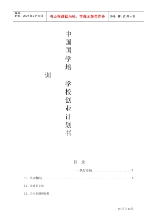 中国国学培训学校创业计划书(DOC55页)