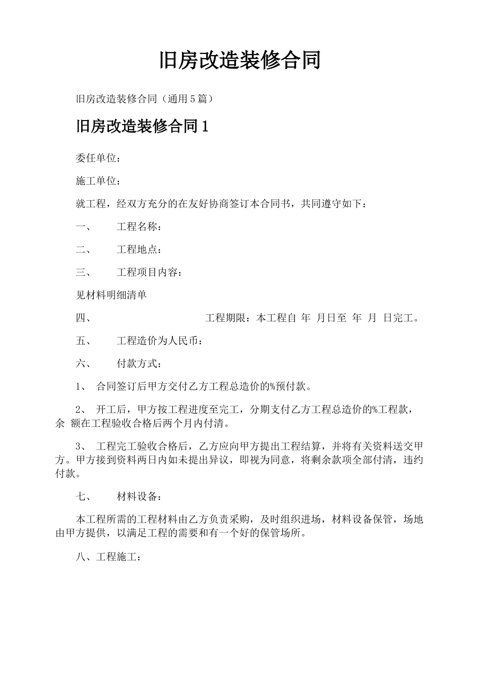 旧房改造装修合同_第1页