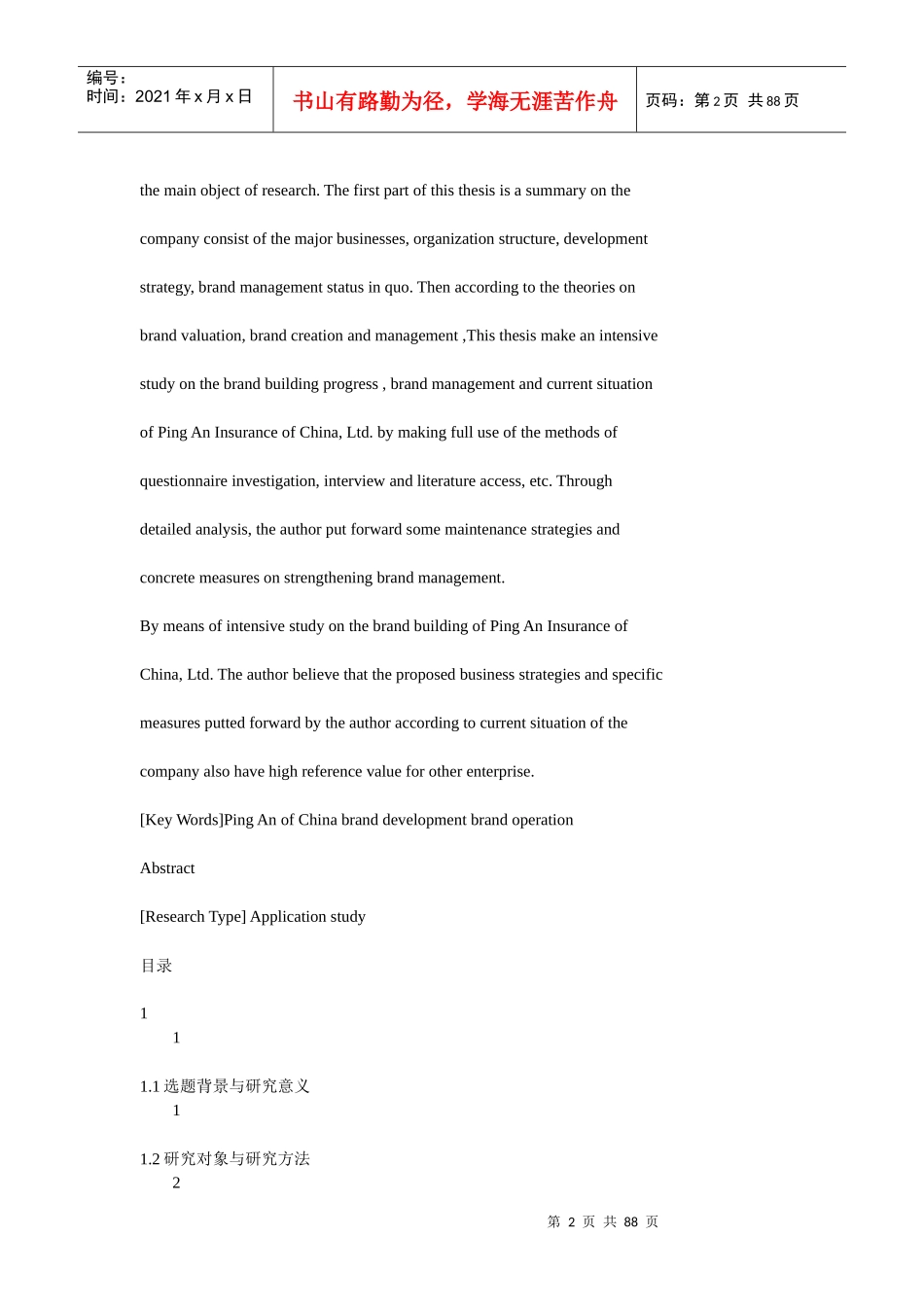 中国平安品牌经营研究_第2页