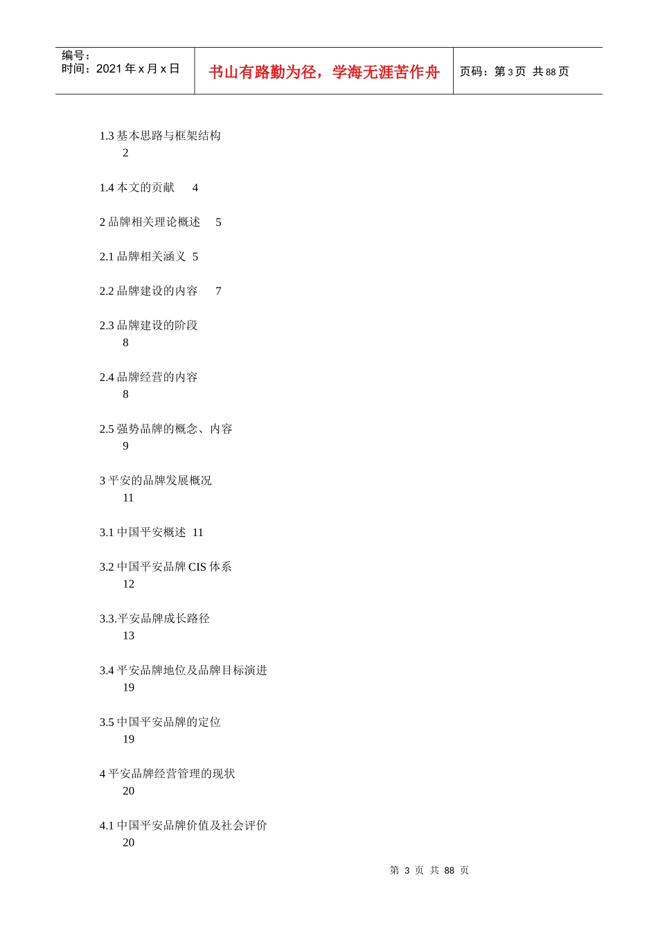 中国平安品牌经营研究_第3页