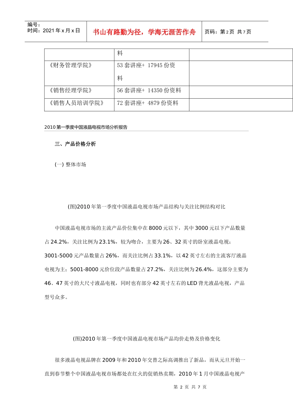中国液晶电视年度第一季度市场分析报告_第2页