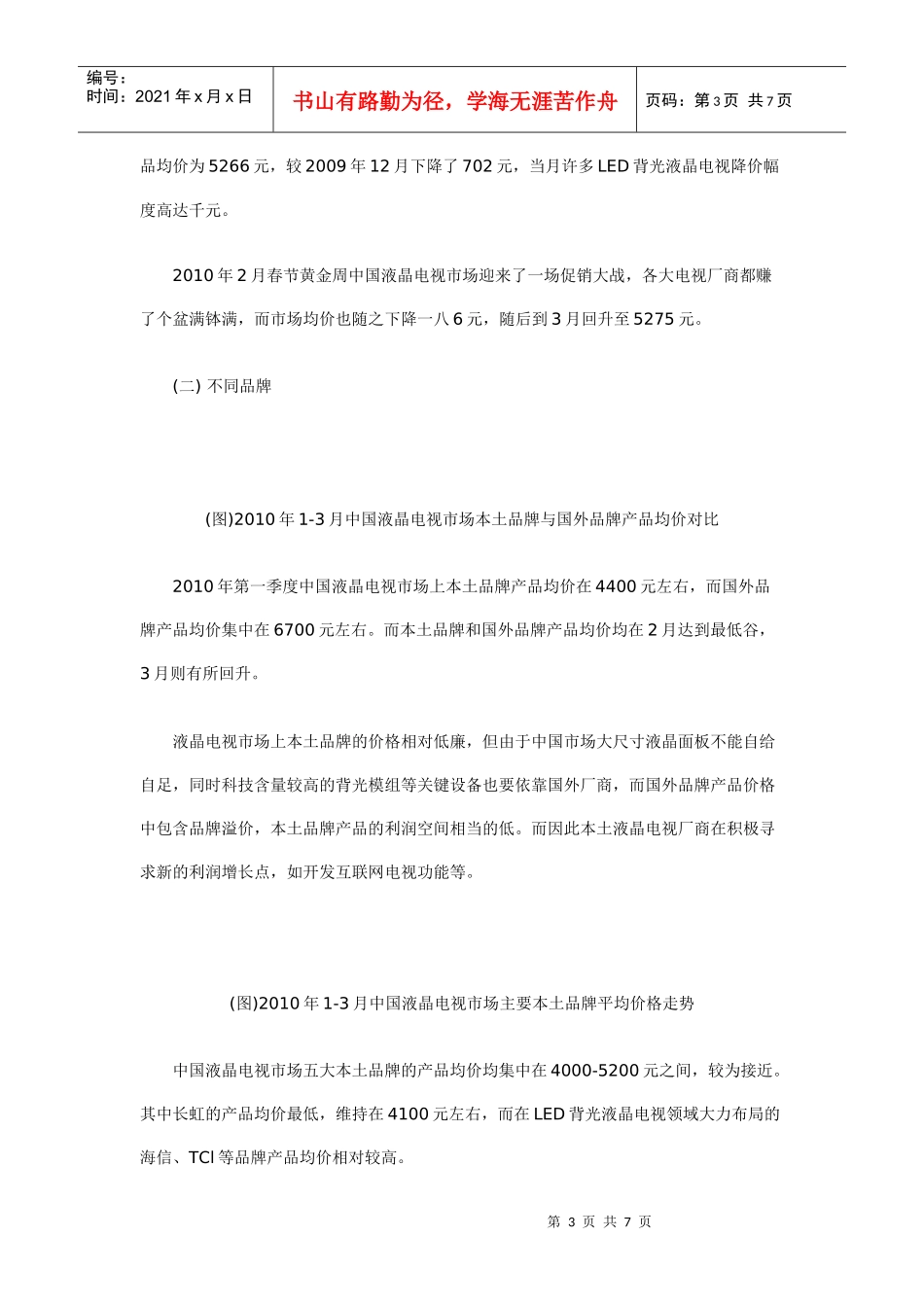 中国液晶电视年度第一季度市场分析报告_第3页