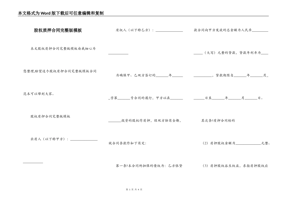 股权质押合同完整版模板_第1页