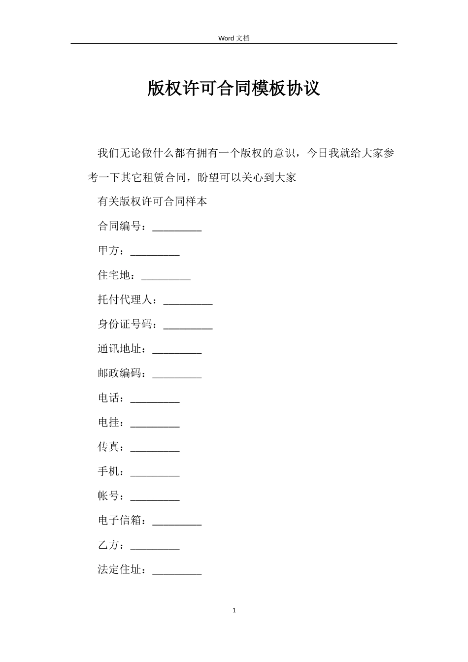 版权许可合同模板协议_第1页