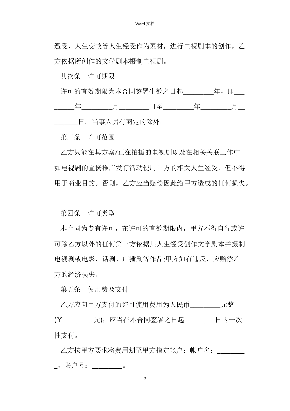 版权许可合同模板协议_第3页