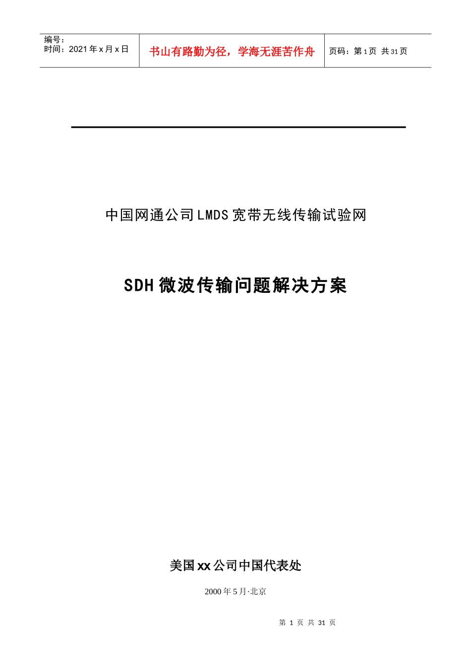 中国网通公司SDH微波传输问题解决方案_第1页