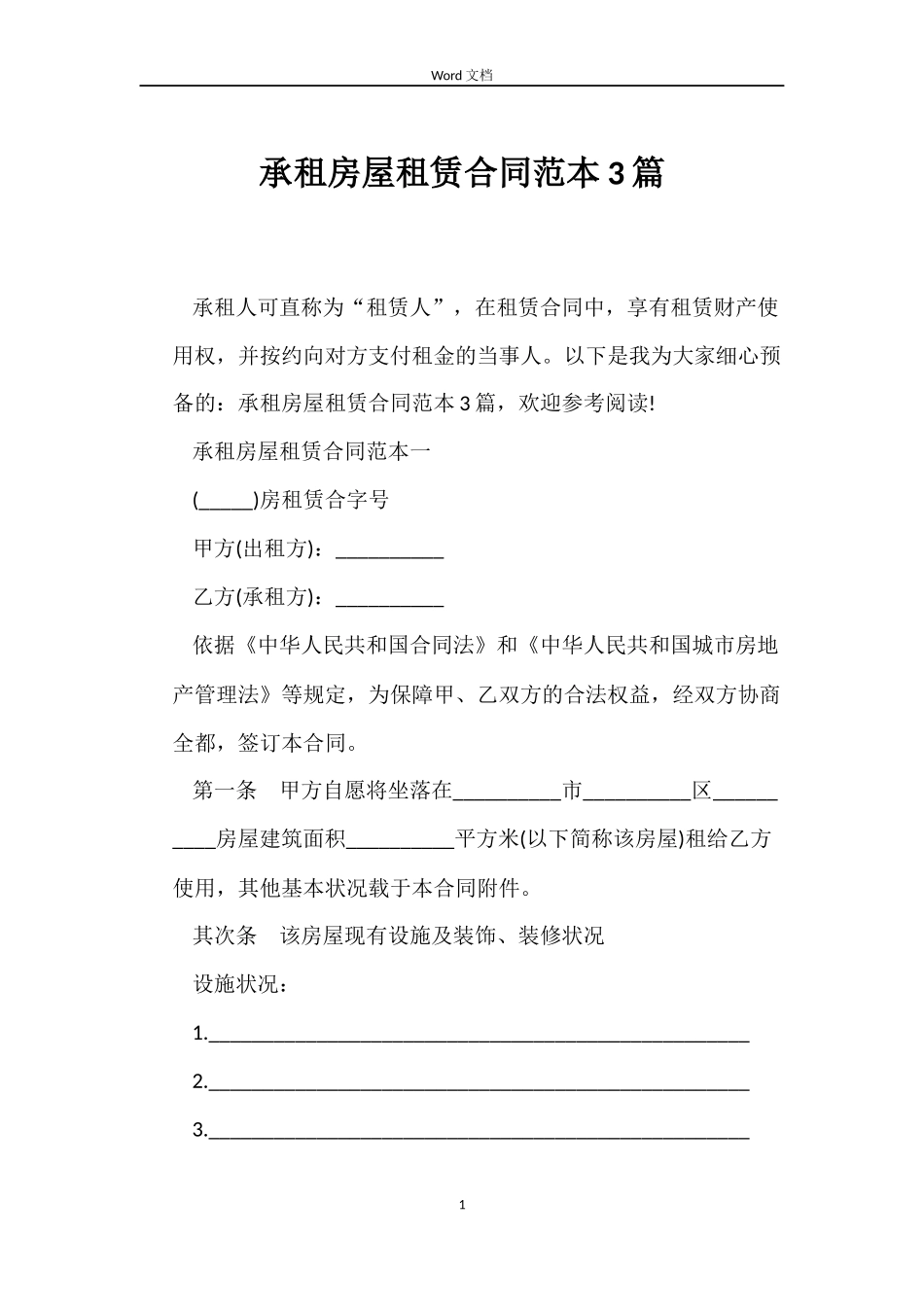 承租房屋租赁合同3篇_第1页