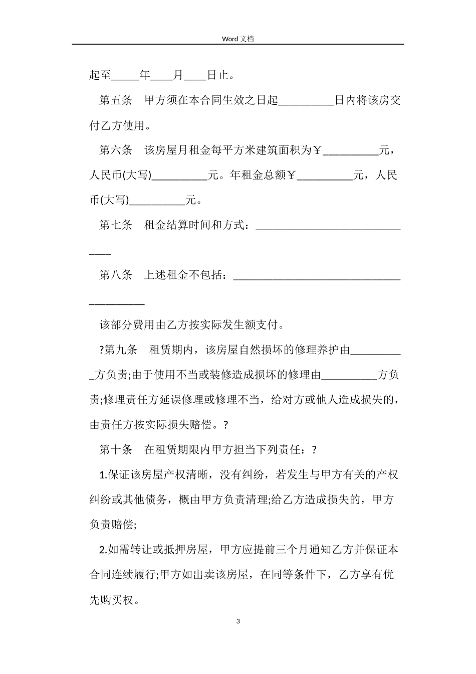 承租房屋租赁合同3篇_第3页