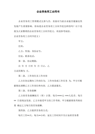 企业劳务用工合同书——范本