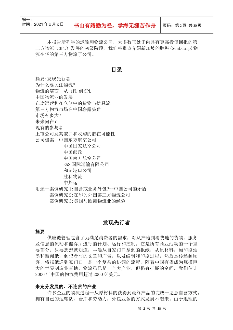 中国物流管理研究报告_第2页