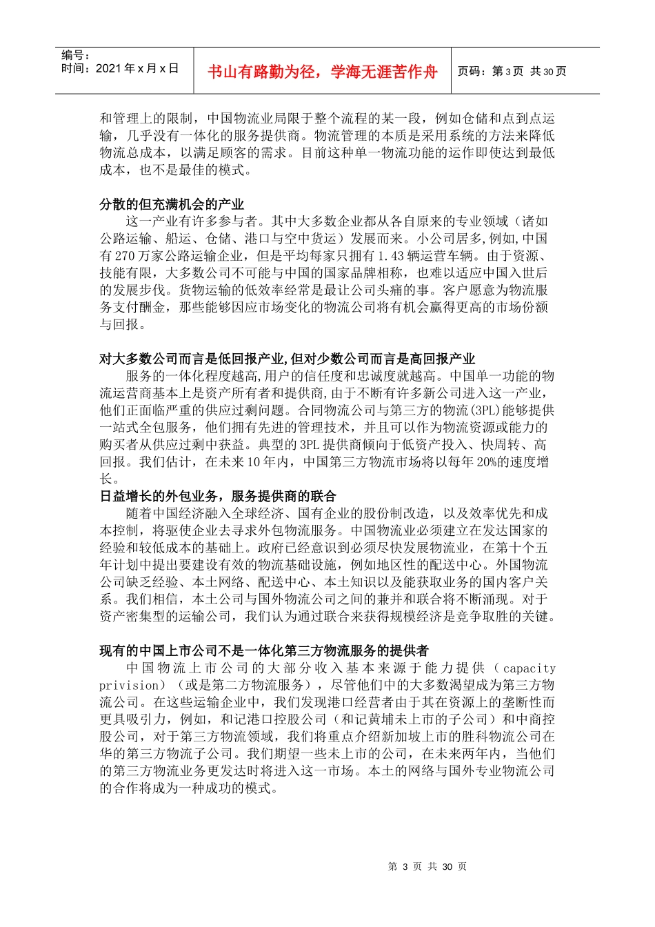 中国物流管理研究报告_第3页