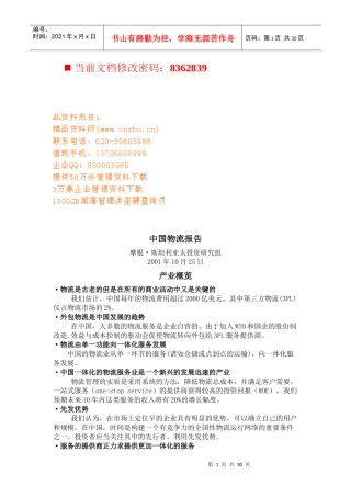 中国物流管理研究报告