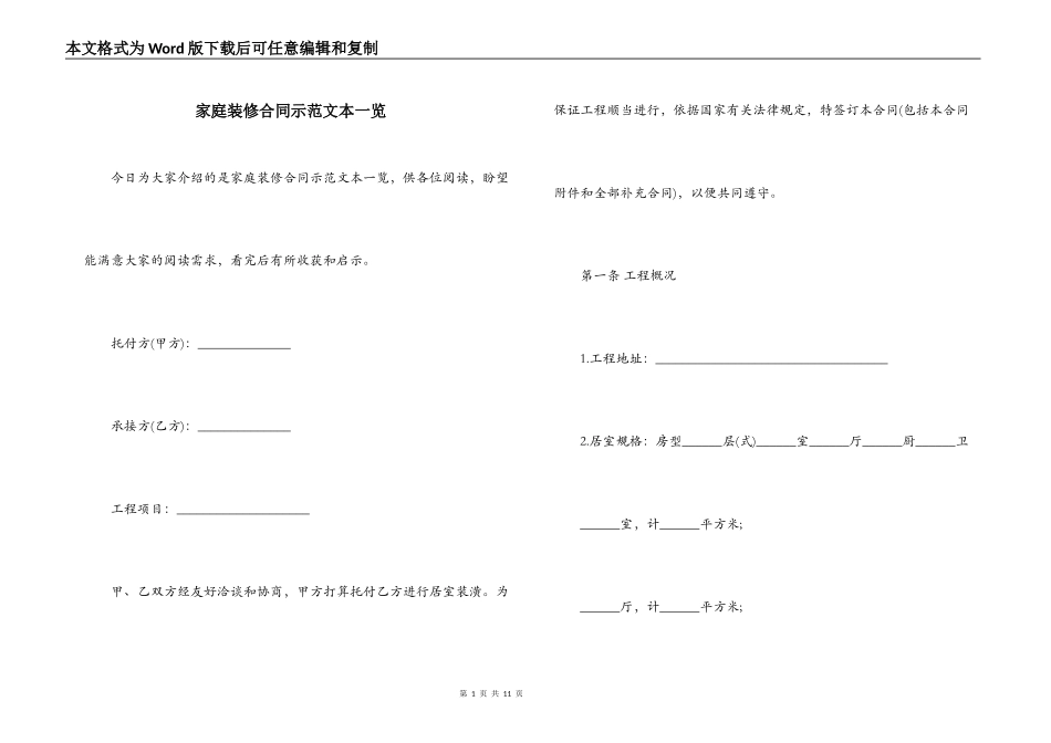 家庭装修合同示范文本一览_第1页
