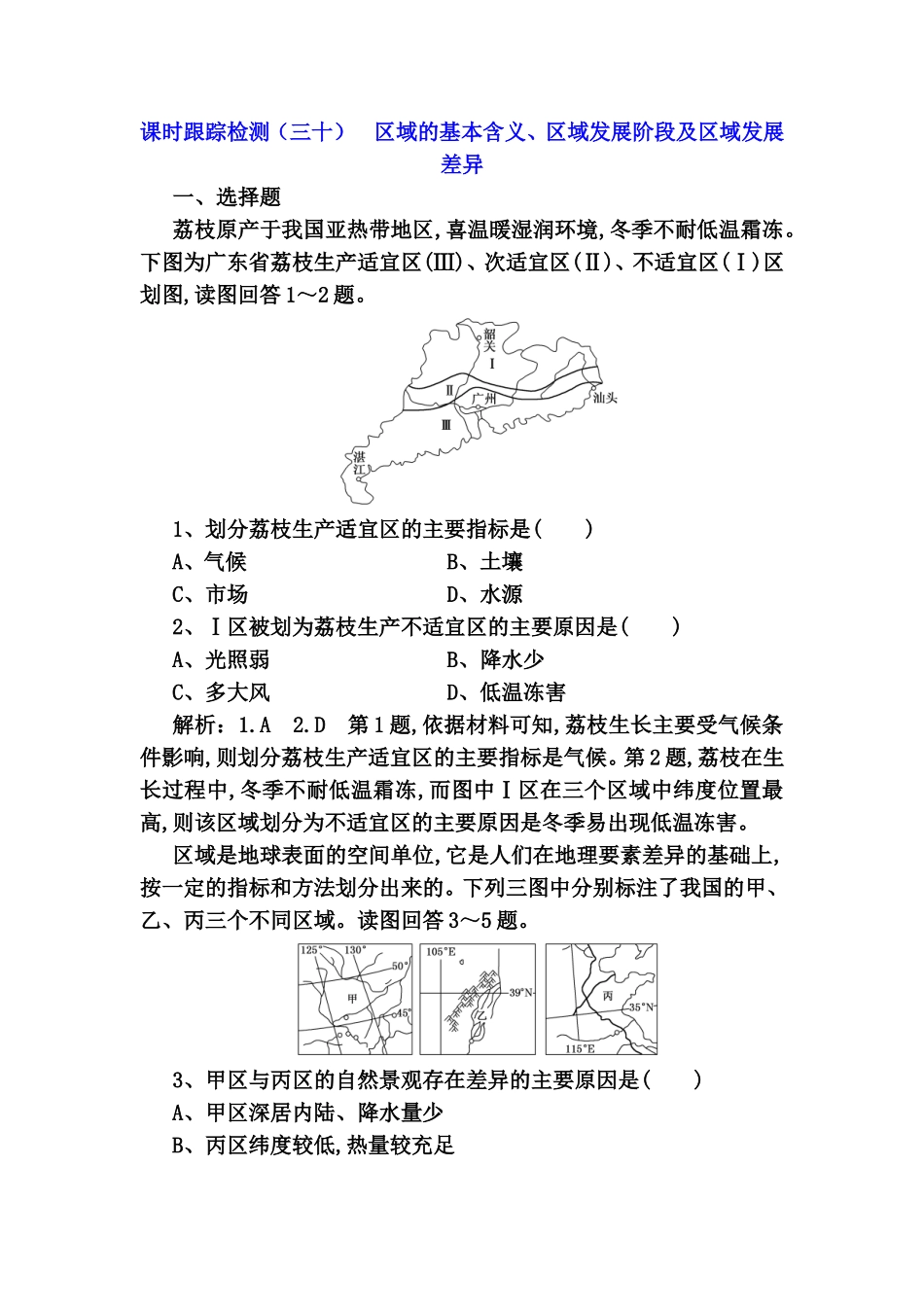 课时跟踪检测练习题  区域的基本含义、区域发展阶段及区域发展差异_第1页