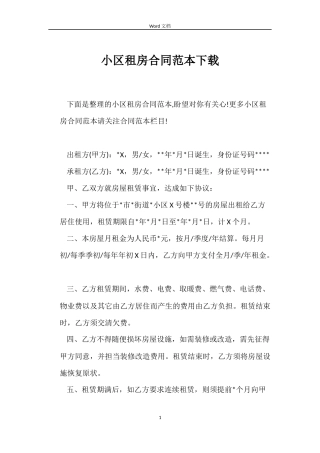 小区租房合同范本下载