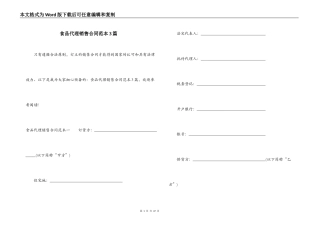 食品代理销售合同范本3篇