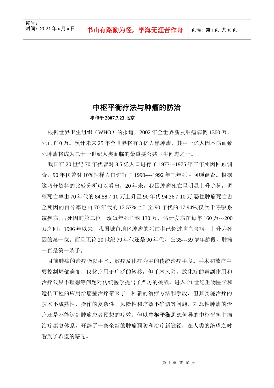 中枢平衡疗法与肿瘤防治研讨_第1页