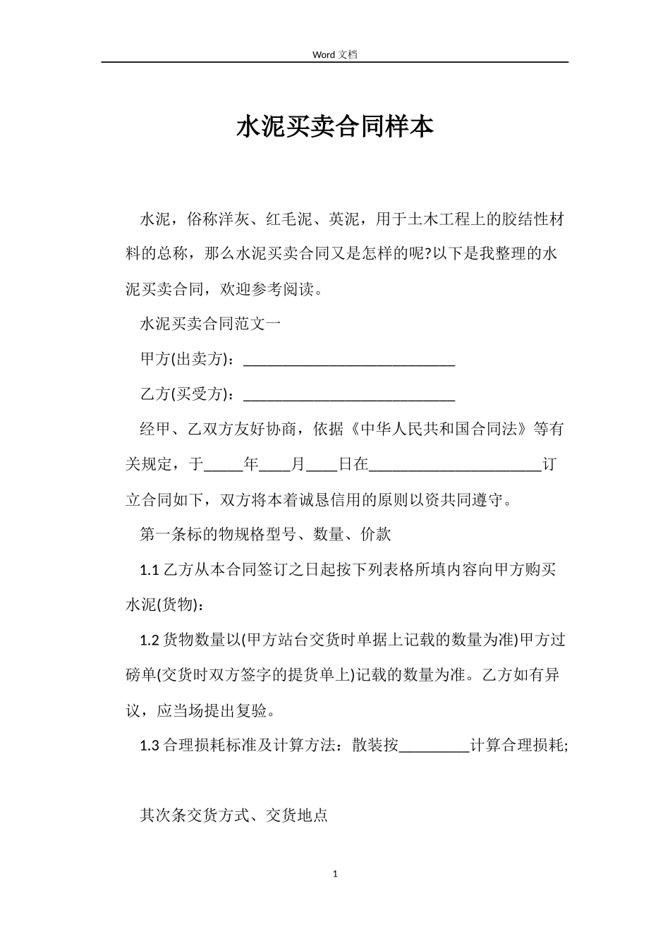 水泥买卖合同样本_第1页