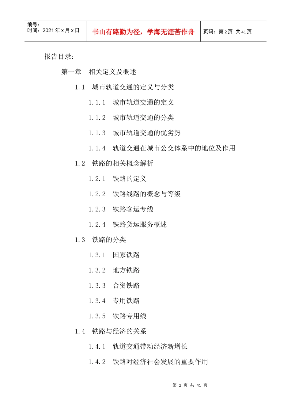 中国铁路行业十三五规划及投资前景战略研究报告XXXX-20_第2页