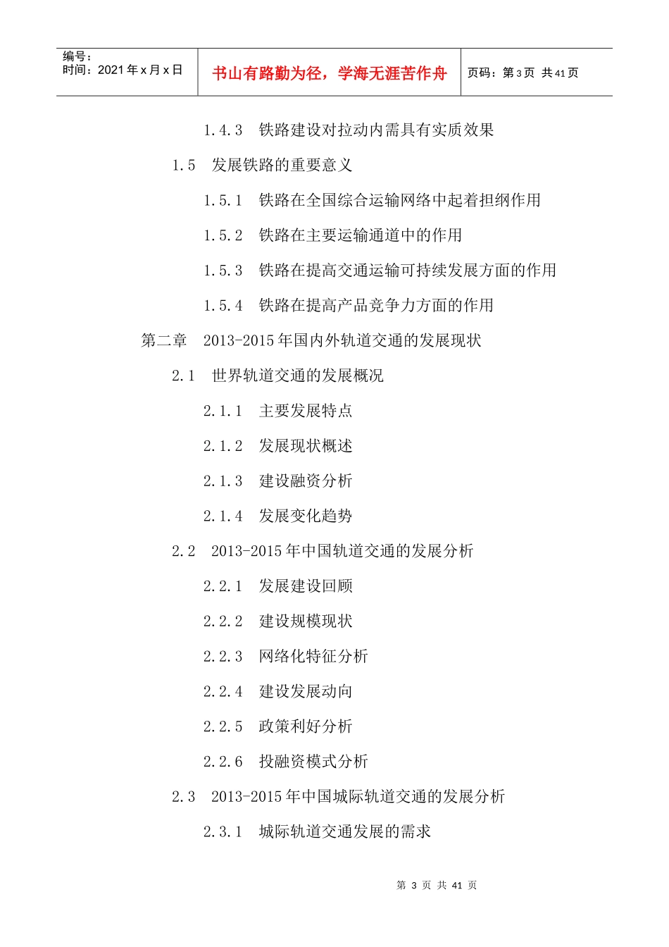 中国铁路行业十三五规划及投资前景战略研究报告XXXX-20_第3页
