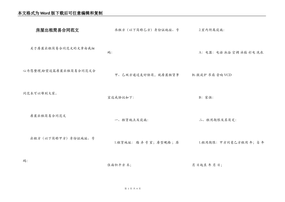 房屋出租简易合同范文_第1页