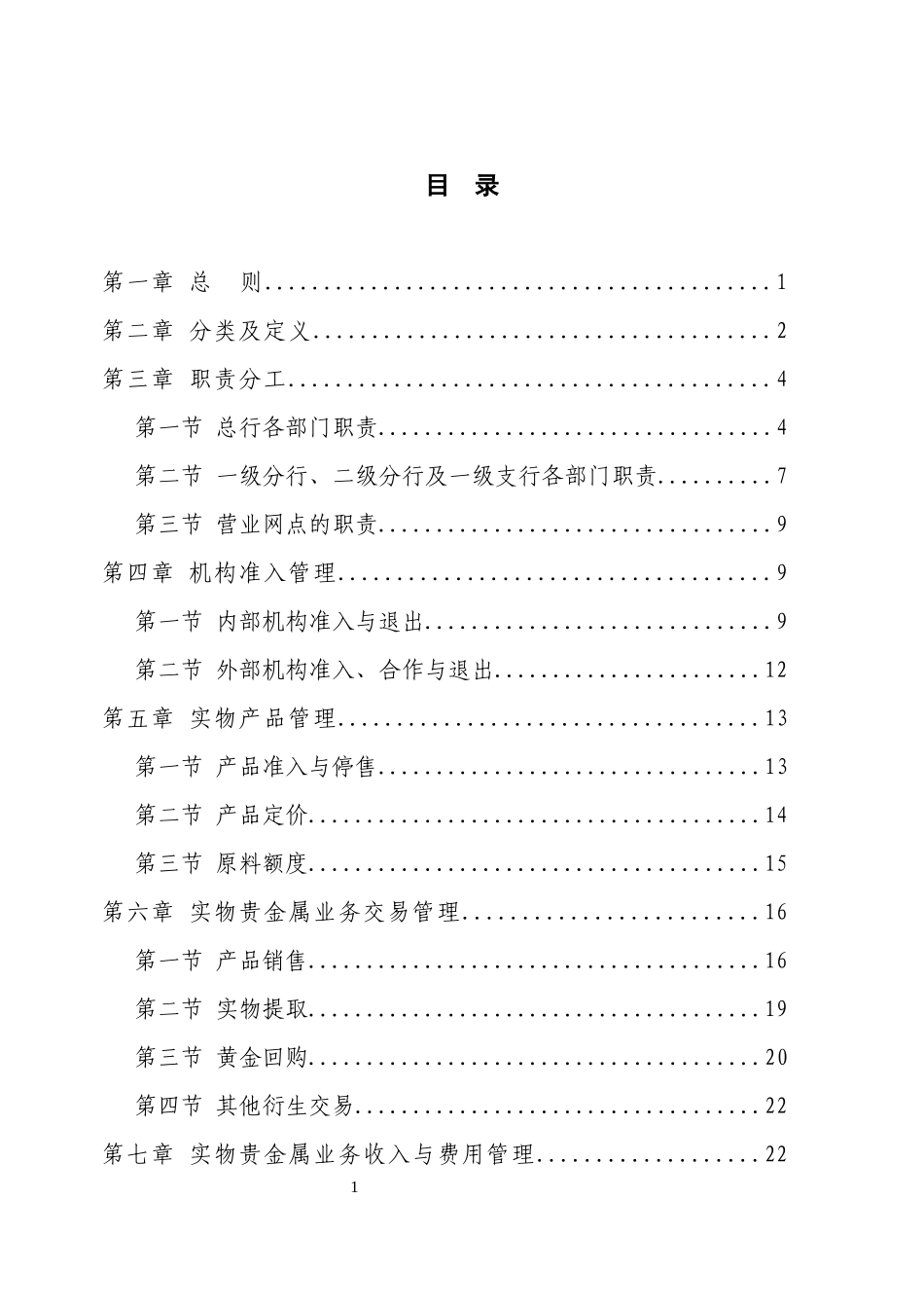 中国某银行实物贵金属业务与黄金定投业务管理办法_第2页