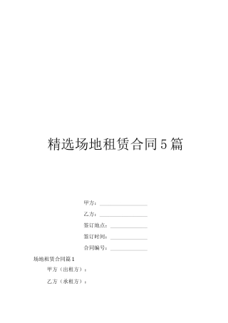 精选场地租赁合同5篇