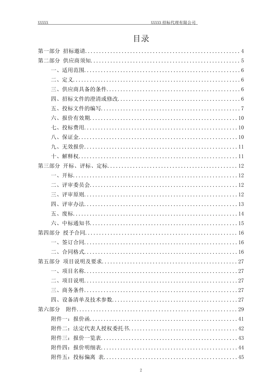 中国大学实验仪器设备采购公开招标_第2页