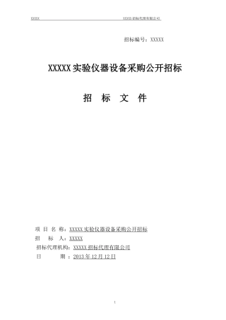 中国大学实验仪器设备采购公开招标