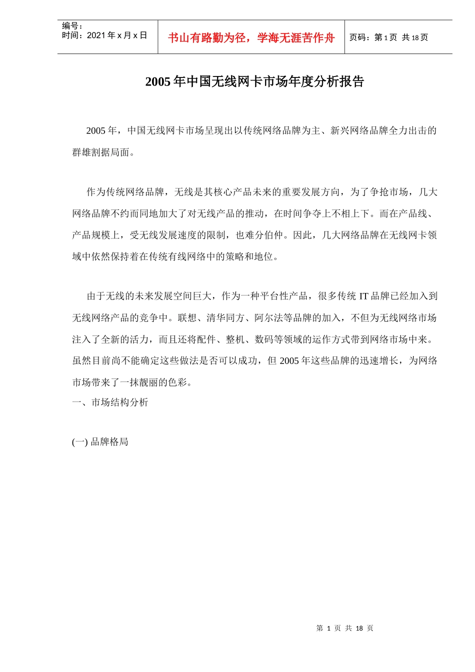 中国无线网卡市场年度分析报告_第1页