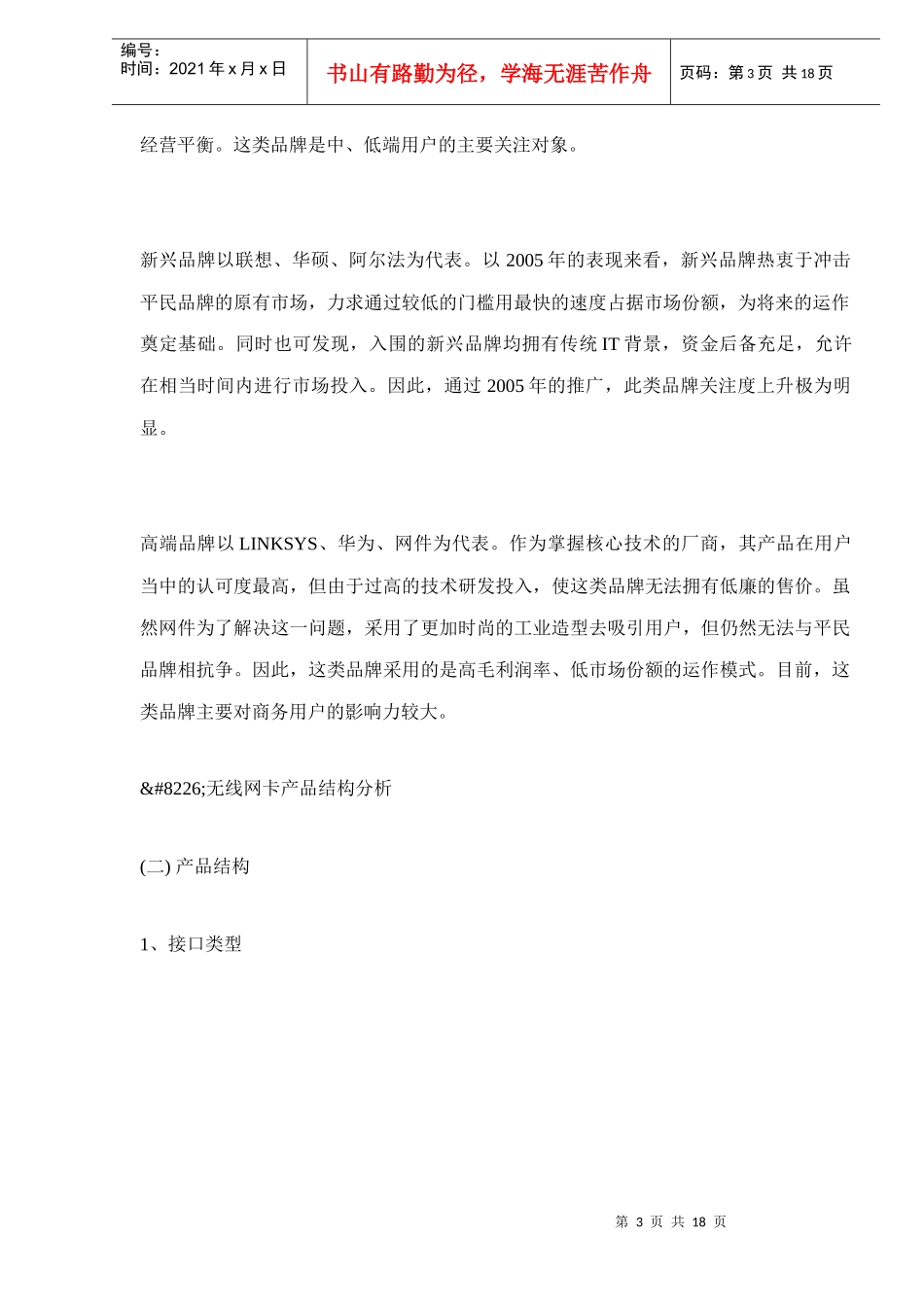 中国无线网卡市场年度分析报告_第3页