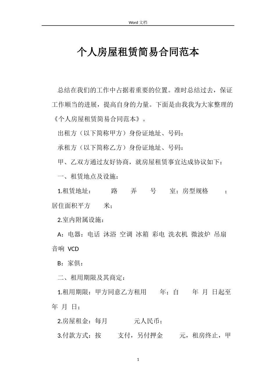 个人房屋租赁简易合同范本_第1页