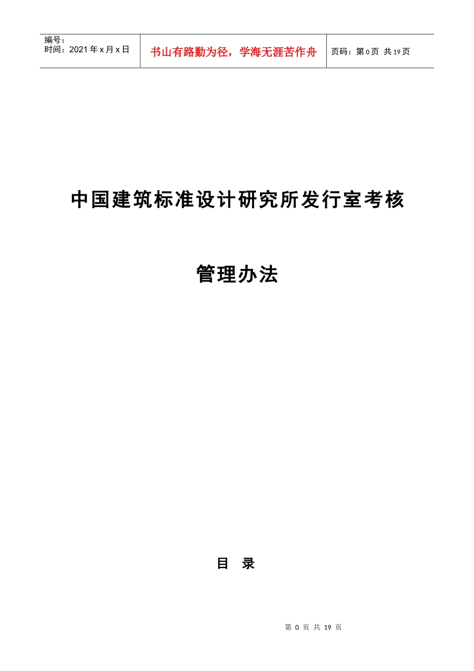 中国建筑标准设计研究所发行室考核管理办法（DOC21页）_第1页
