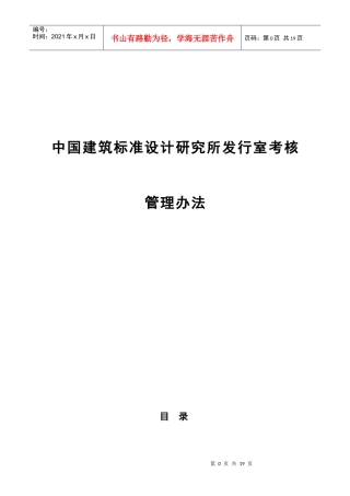 中国建筑标准设计研究所发行室考核管理办法（DOC21页）