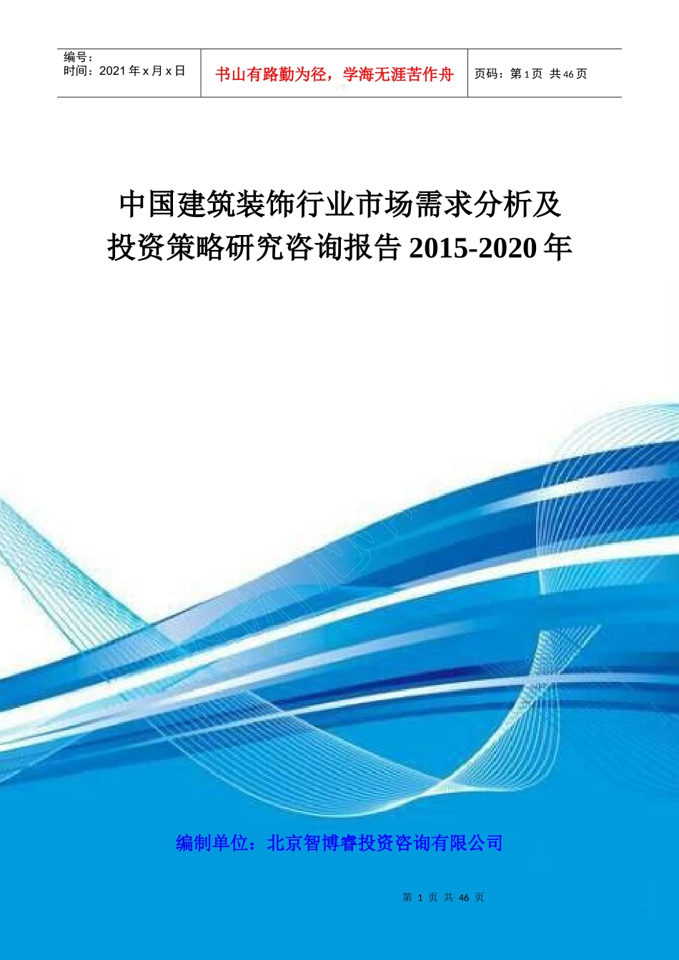中国建筑装饰行业市场需求分析及投资策略研究咨询报告2_第1页