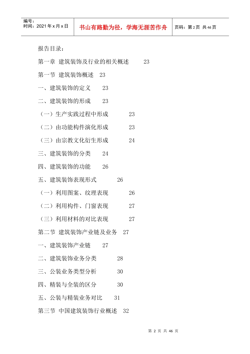 中国建筑装饰行业市场需求分析及投资策略研究咨询报告2_第2页