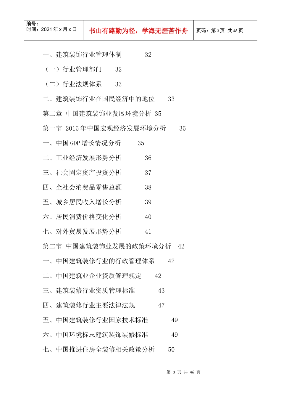 中国建筑装饰行业市场需求分析及投资策略研究咨询报告2_第3页