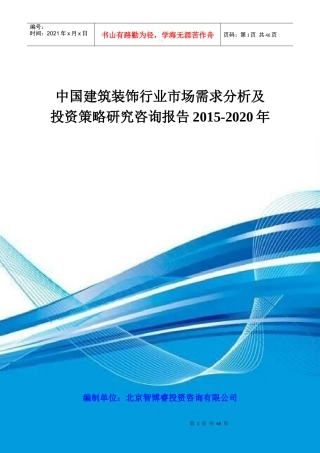 中国建筑装饰行业市场需求分析及投资策略研究咨询报告2