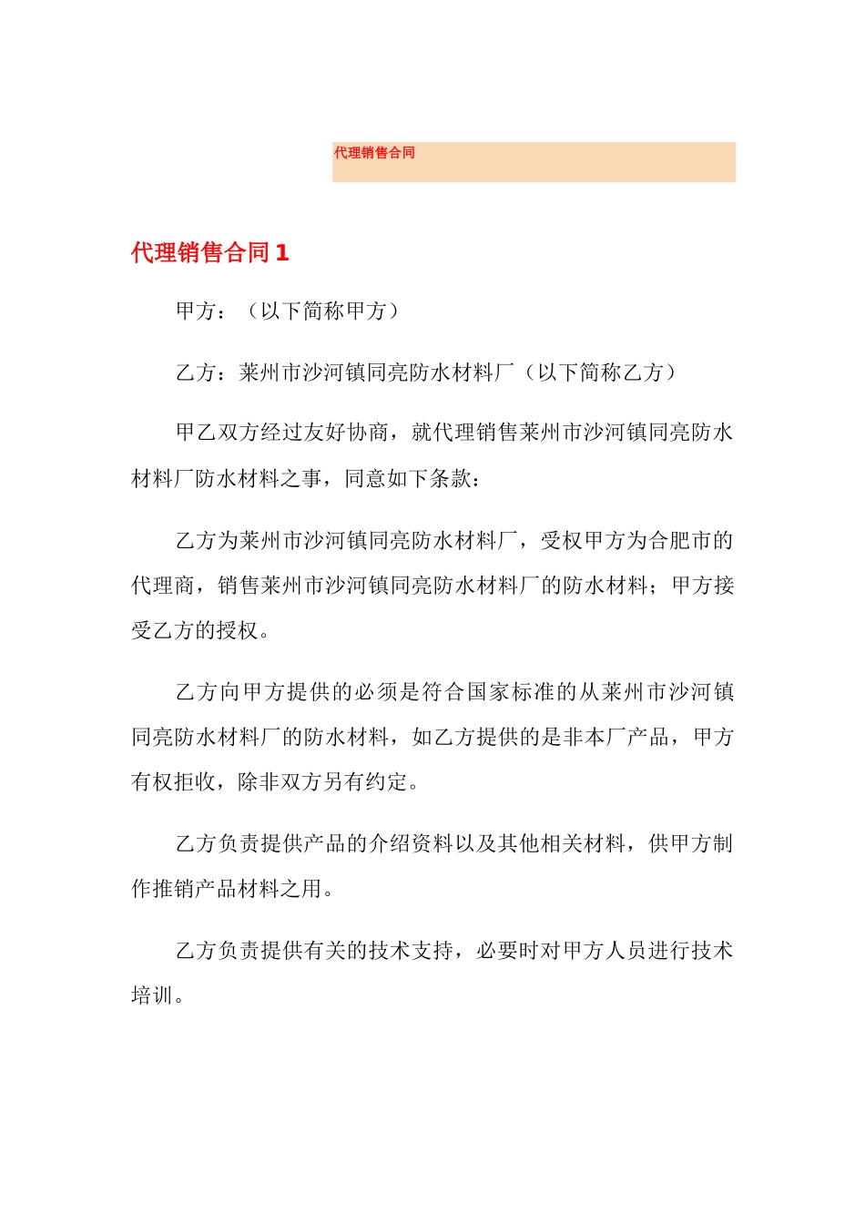 代理销售合同_第1页