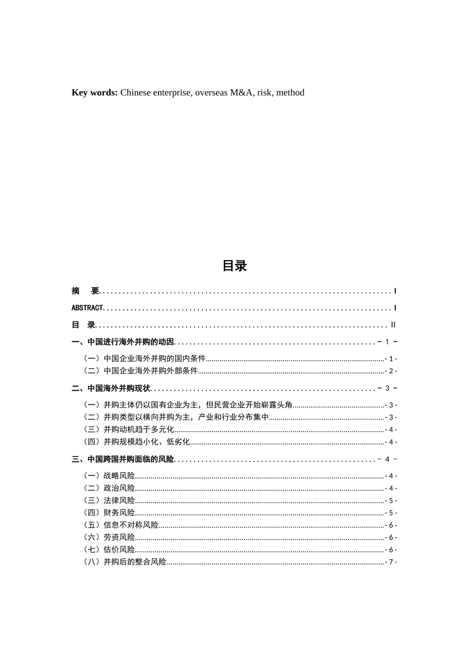 中国进行海外并购的动因与风险_第2页